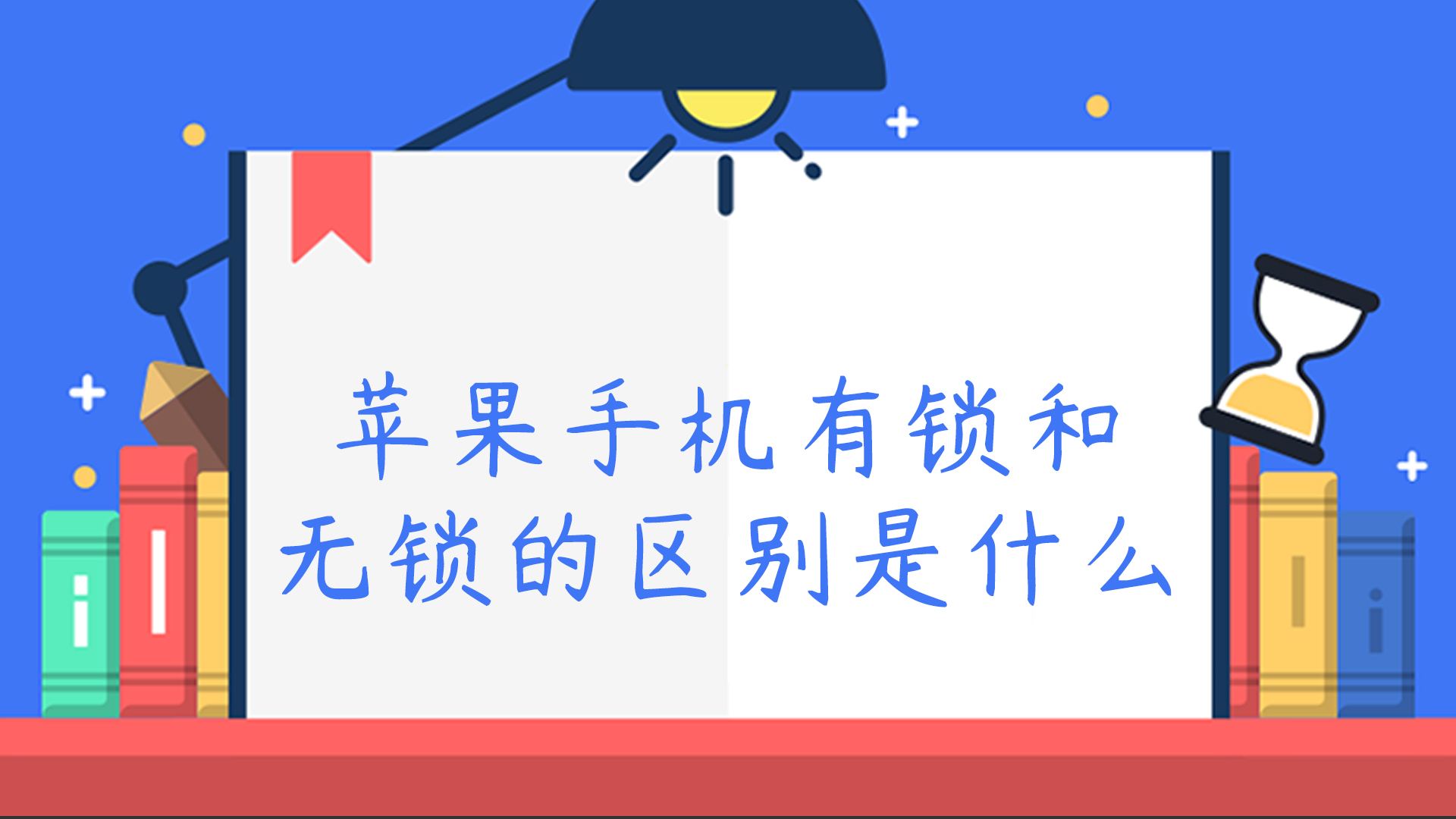 苹果手机无锁版和有锁版哪个好苹果手机公开版和官方版有什么区别-第2张图片-太平洋在线下载