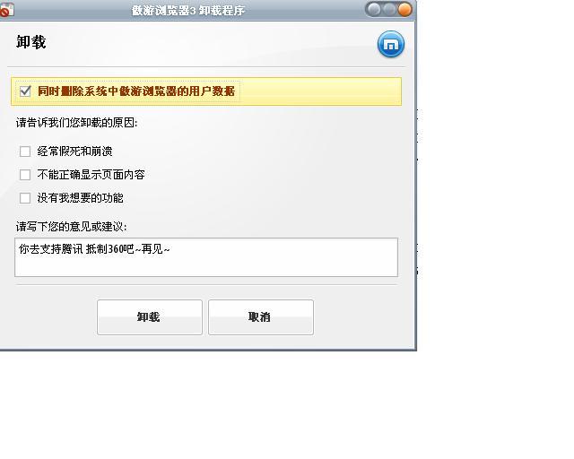 我立马卸载了遨游3，并且在卸载原因我写到。。。。大家一起来吧