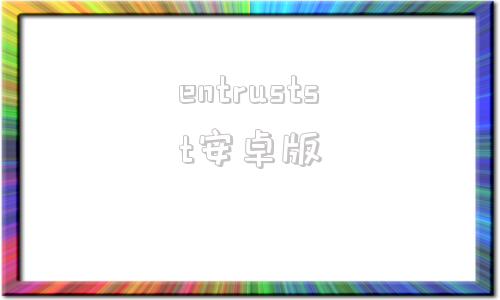 entrustst安卓版dontstarve安卓版下载-第1张图片-太平洋在线下载