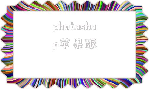 photoshop苹果版photoshop苹果版下载