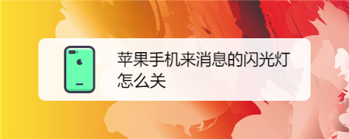 苹果手机灯光怎么调的苹果手机相机怎么调专业模式-第2张图片-太平洋在线下载