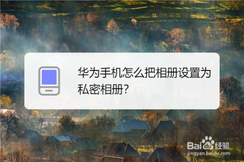 苹果手机如何设置私密相册苹果手机怎么设置私密照片视频-第2张图片-太平洋在线下载