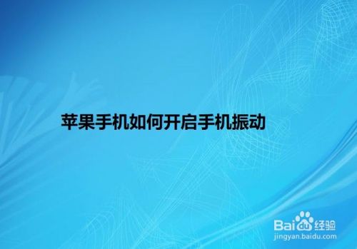 苹果手机按键震动的插件苹果主屏幕按钮震动怎么设置