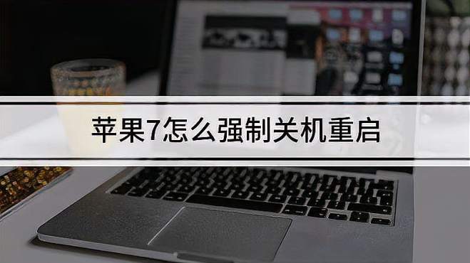 苹果7手机只能关机充电苹果7关机才能充电怎么办-第1张图片-太平洋在线下载