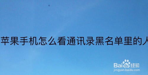 苹果手机把电话拉黑名单苹果手机如何拉黑对方电话和短信-第1张图片-太平洋在线下载