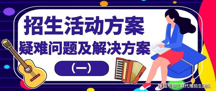 华为手机找电话号码
:招生活动方案疑难问题及解决方案（一）-第1张图片-太平洋在线下载