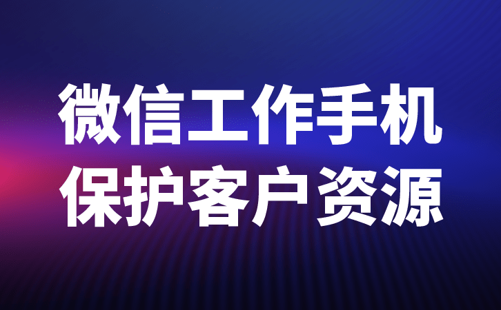 华为手机具有nfc功能
:工作手机crm具有哪几个大功能-第2张图片-太平洋在线下载