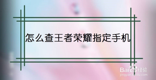 华为手机能搜索王者吗华为的王者荣耀算安卓还是苹果-第1张图片-太平洋在线下载