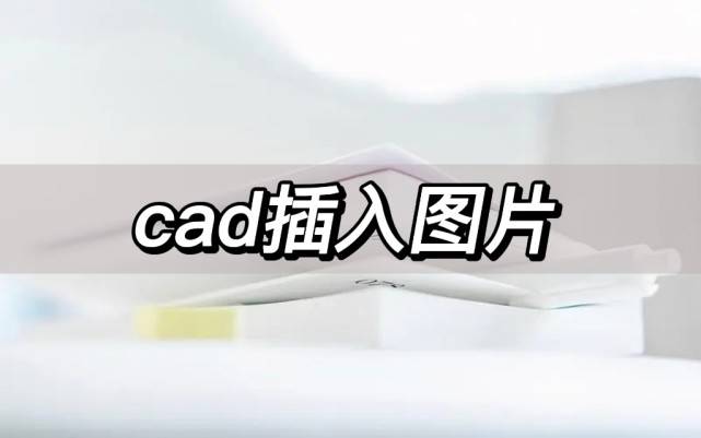 华为手机导入短信格式错误
:cad插入图片，几步教你轻松搞定