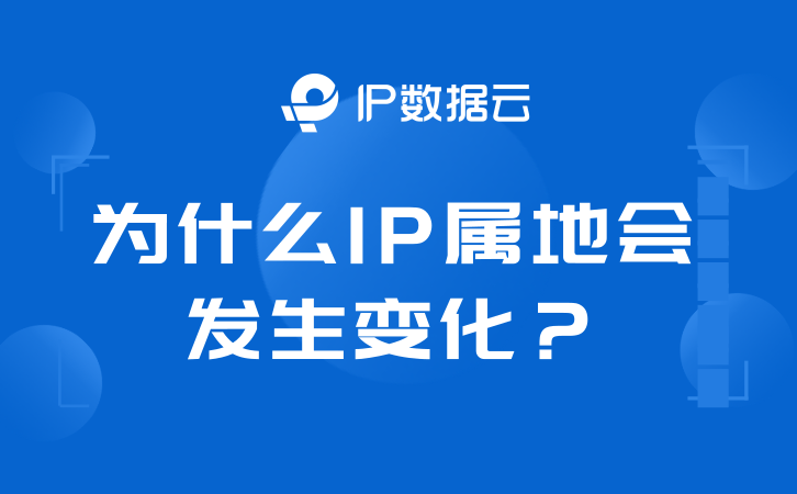 怎么看华为手机ip地址
:为什么 IP 属地会发生变化？