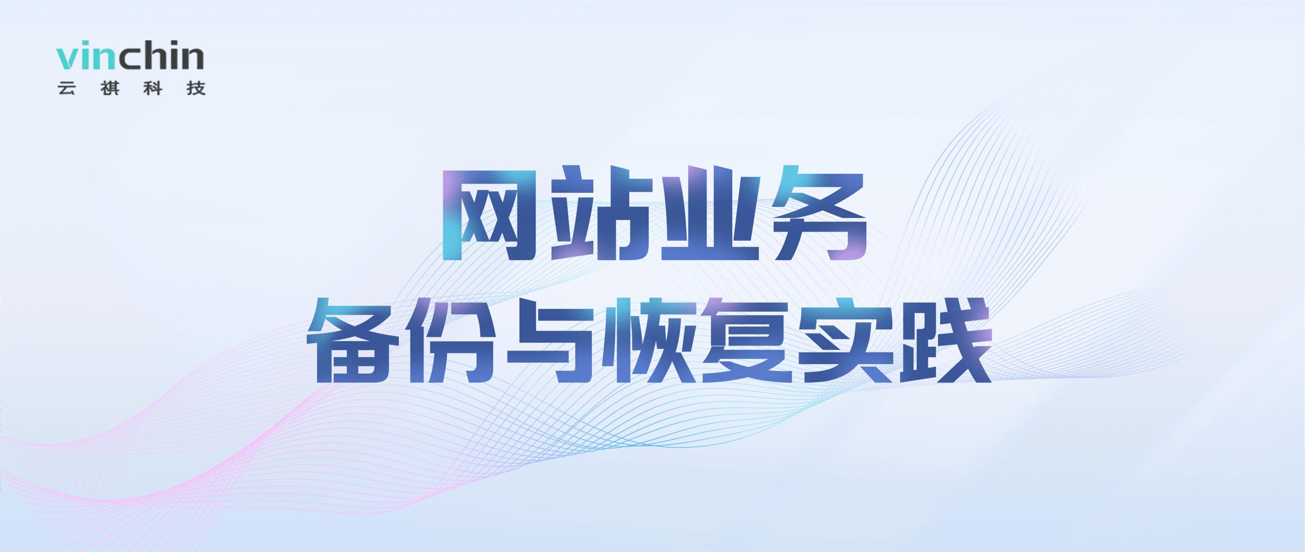 华为手机应用云备份与恢复
:6问6答！云祺网站业务备份方案最新答疑 ↓