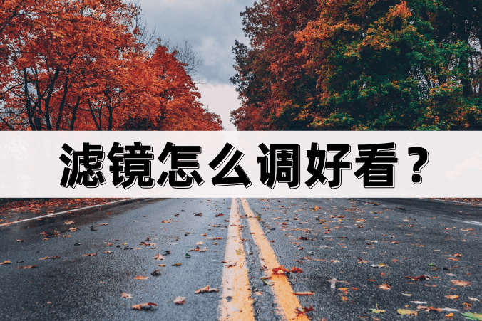 华为手机相机滤镜怎么调
:滤镜怎么调好看？教你滤镜调色的小技巧！