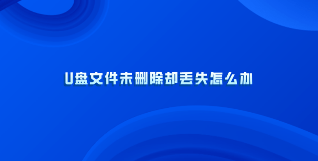 华为手机怎么设置为u盘
:U盘文件未删除却丢失怎么办？U盘文件如何恢复