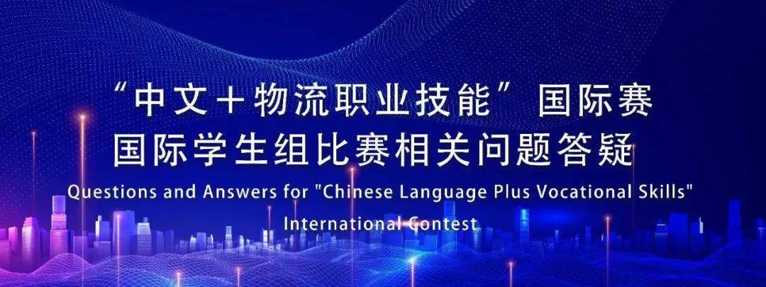 金牌练习生苹果下载版:报名答疑Questions amp; Answers for International Students“中文＋物流职业技能”国际赛-第1张图片-太平洋在线下载