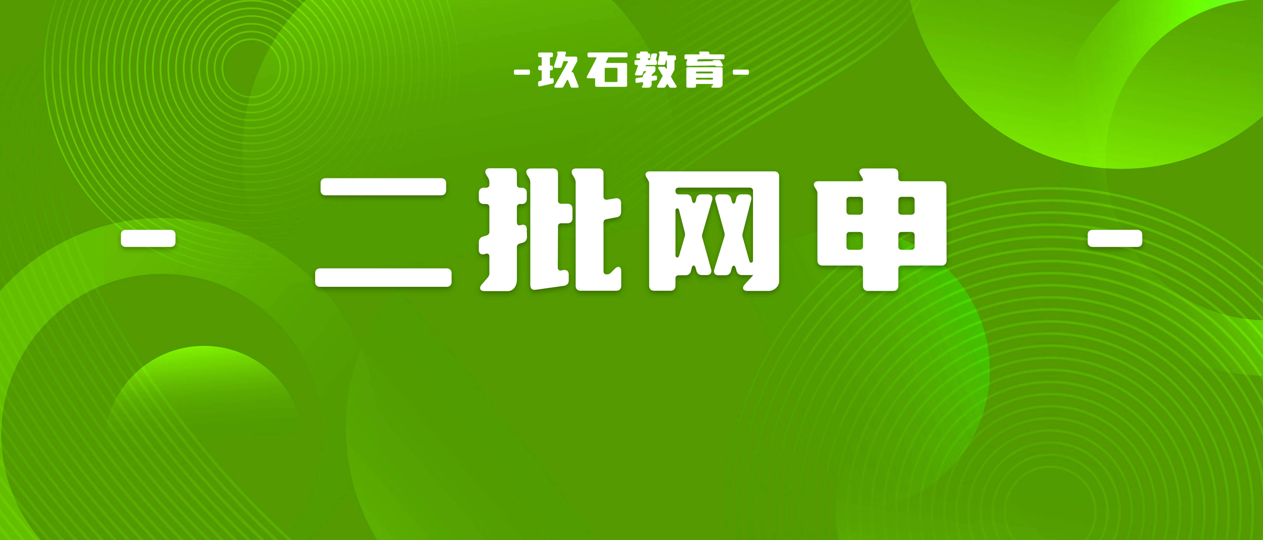 苹果尝鲜版下载过期怎么办:三月开始网申？23届国家电网二批网申填注意事项！