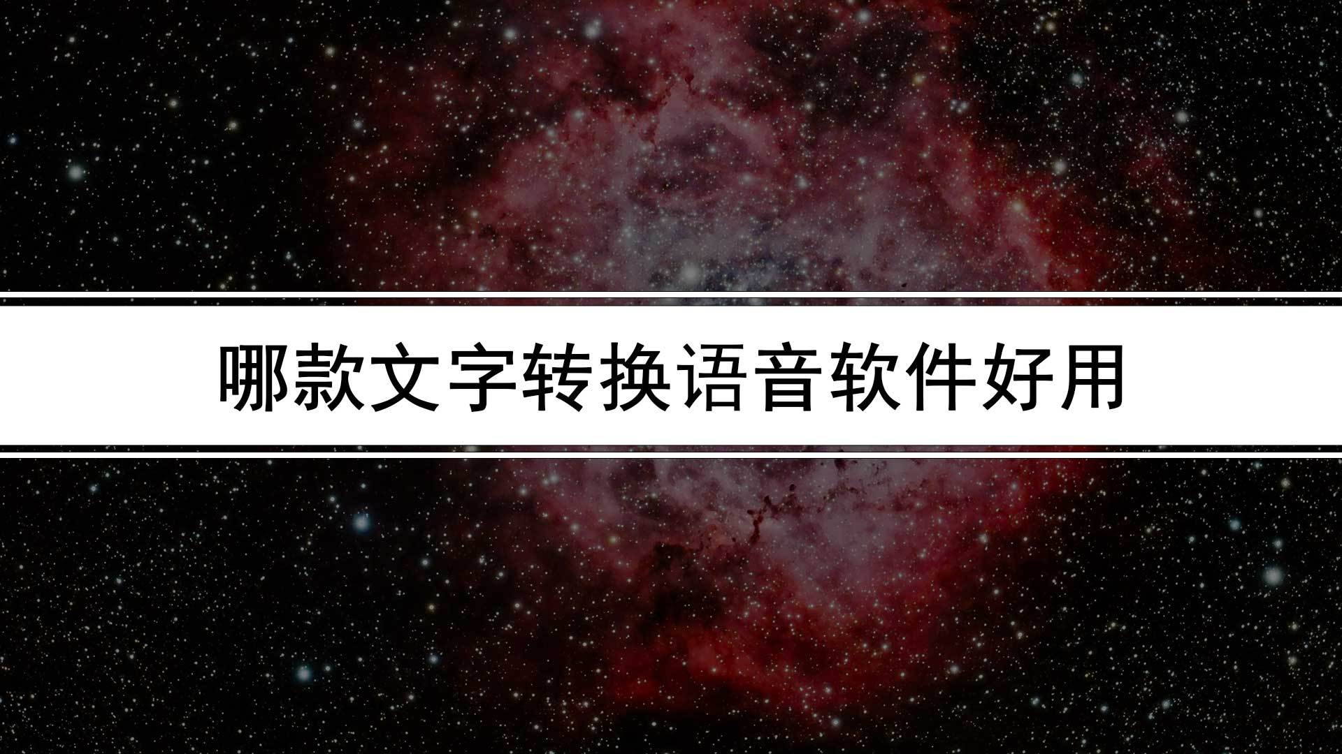 文字软件推荐苹果版
:哪款文字转换语音软件好用（文字转语音朗读器推荐）-第1张图片-太平洋在线下载