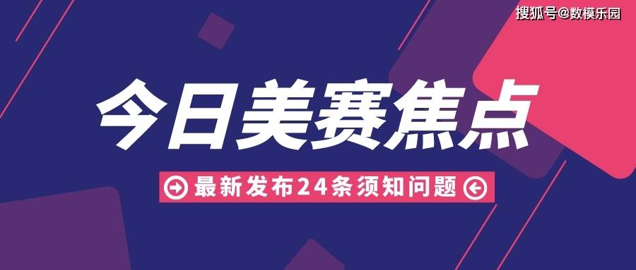 忘仙苹果版怎样注册:焦点！2023美赛最新发布24条须知问题~