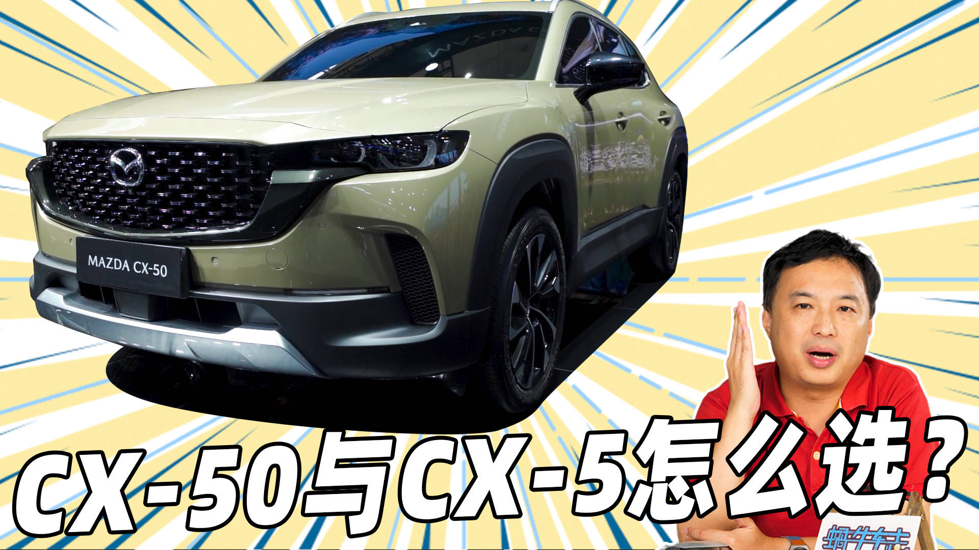 人物头像联想设计苹果版:原创
                刚亮相的马自达CX-50行也怎么样？它和CX-5选哪个好？