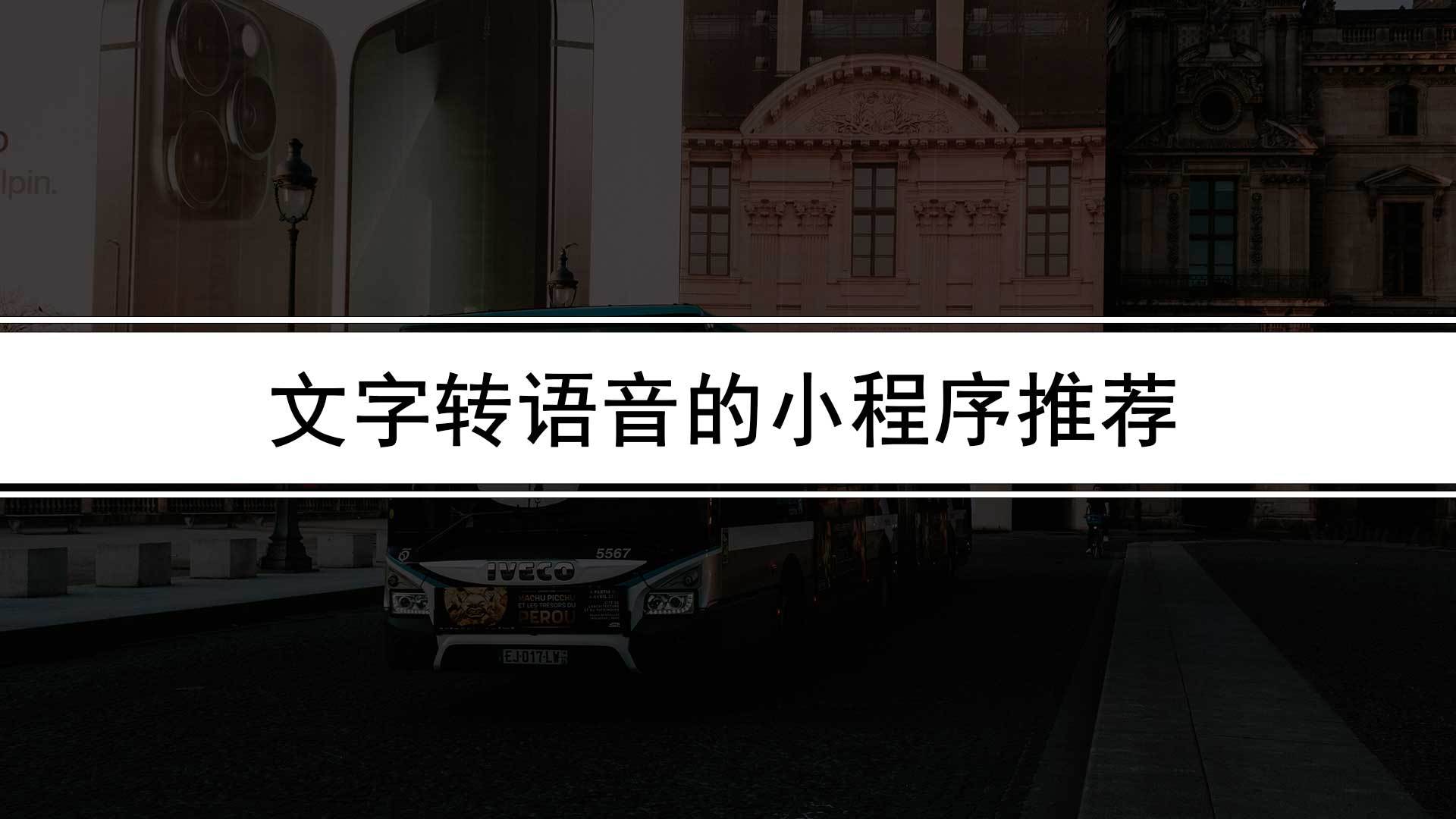 合成配音软件推荐苹果版:哪种文字转语音软件声音效果好（把文字转语音的小程序推荐）-第1张图片-太平洋在线下载