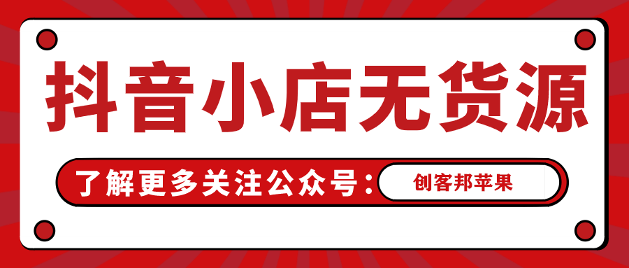 抖抖破解版苹果:新手做抖音小店好做吗？无货源商品应该选择哪个流量赛道！