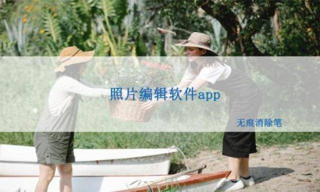 苹果版的app软件:照片编辑软件app如何调整图片的对比度？