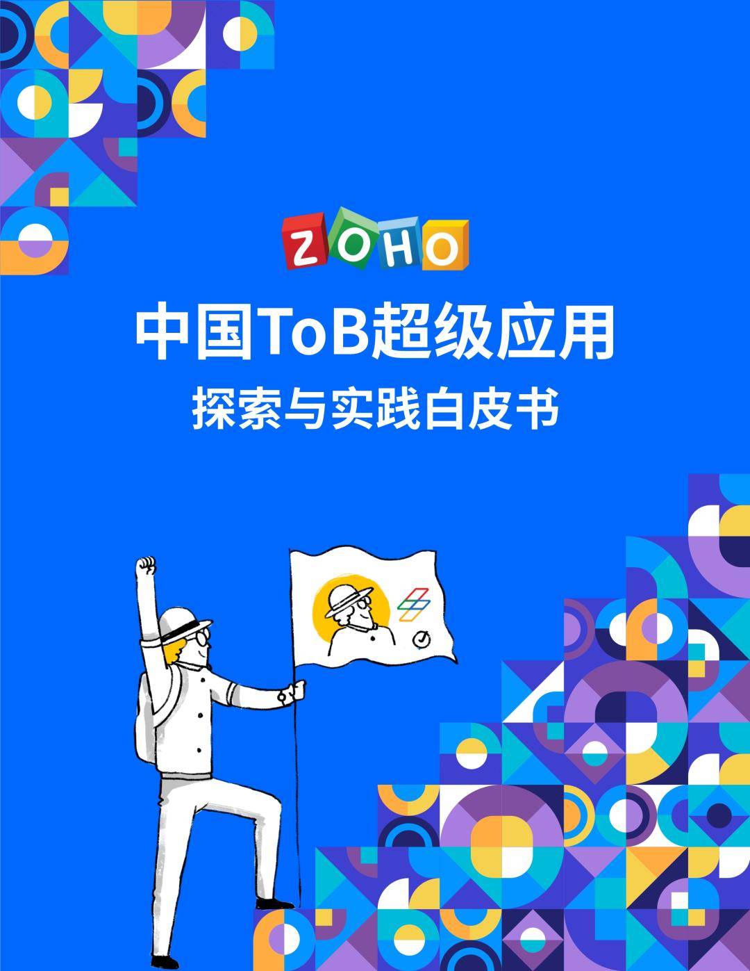 免费应用苹果版下载:2023中国ToB超级应用探索与实践白皮书（免费下载）-第2张图片-太平洋在线下载