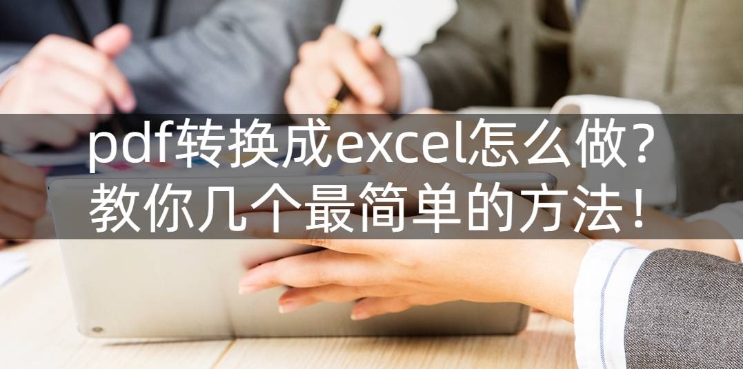 苹果版excel怎么设置:pdf转换成excel怎么做？教你几个最简单的方法！