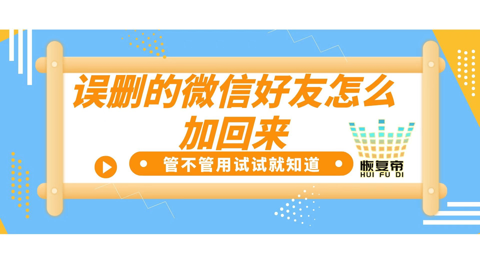 不用对方同意追踪手机位置的软件:误删的微信好友怎么加回来，管不管用试试就知道