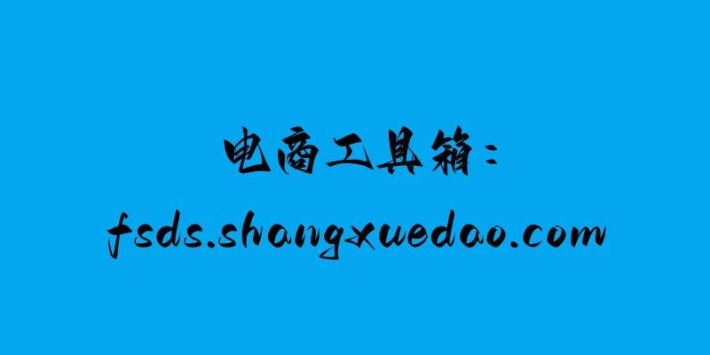 输入手机号查快递单号:电商工具箱：千牛货源不是自己的怎么发货？如何解决