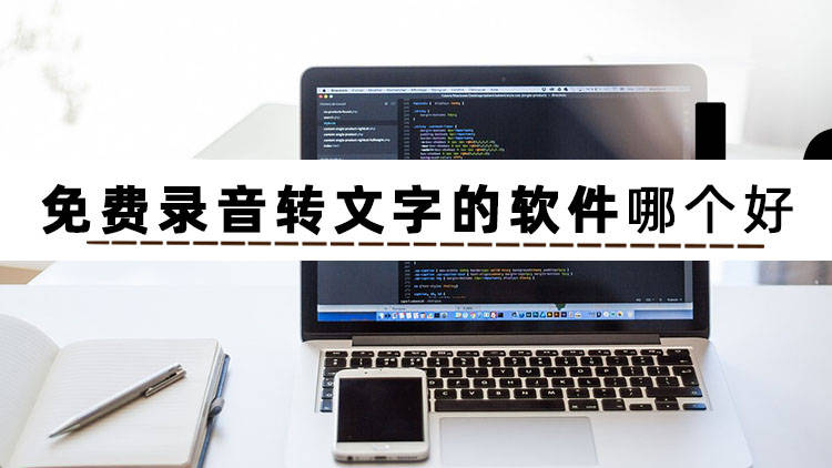 手机打字赚钱一单一结:想知道免费录音转文字的软件哪个好吗-第2张图片-太平洋在线下载