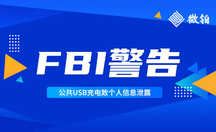 手机监控软件:FBI警告：公共USB充电导致个人信息泄露甚至设备锁定