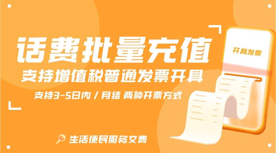 手机话费充值:批量充值小额话费有什么要求-第1张图片-太平洋在线下载