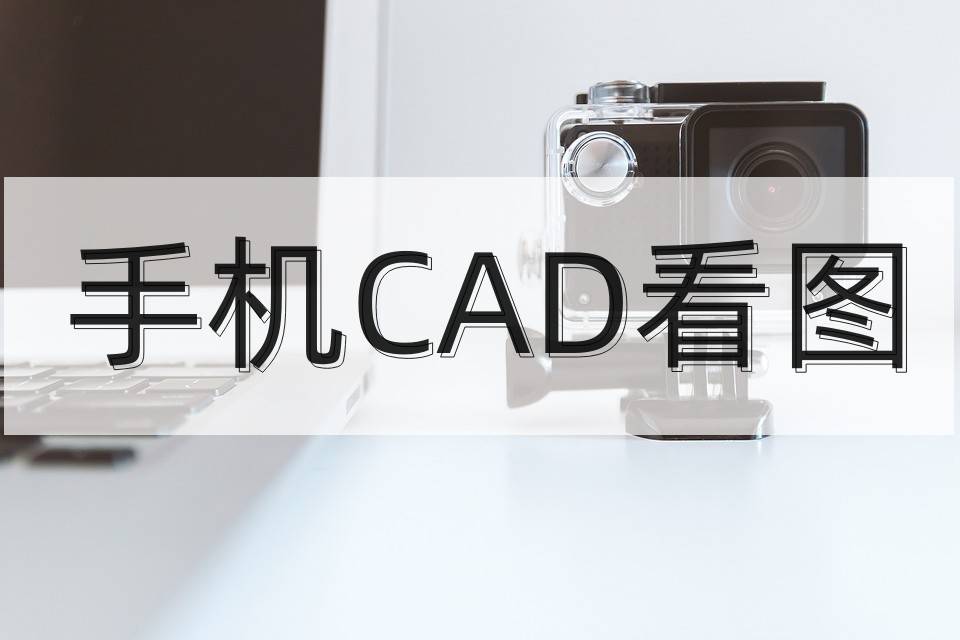 cad快速看图手机版:手机cad看图多方便？随时随地查看CAD方法！