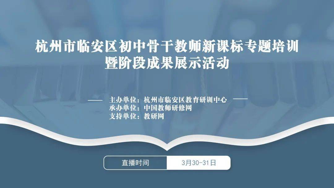 ie浏览器手机版:今日直播丨3月30日-31日，杭州市临安区初中骨干教师新课标专题培训暨阶段成果展示活动