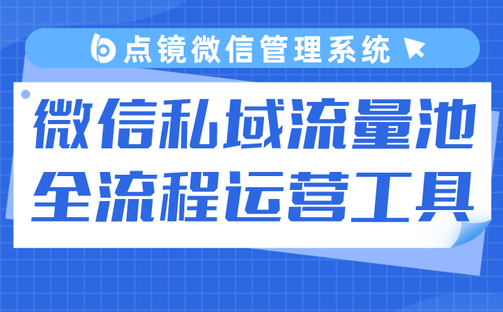 怎么查看手机流量:运营私域流量选择哪个企业微信scrm系统呢-第2张图片-太平洋在线下载