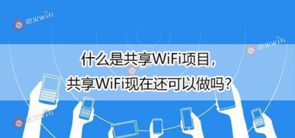 手机搜不到wifi:共享wifi项目怎么样，如今市场还可以做吗？