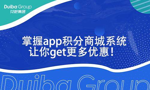 手机积分兑换:掌握app积分商城系统让你get更多优惠！