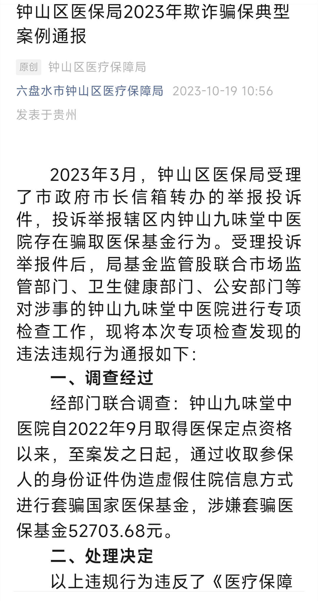 贵州一中医院涉嫌套骗医保基金被处罚: 追回并处5倍罚款共31万，涉事人员移交检方-第1张图片-太平洋在线下载