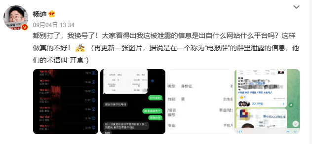 杨迪个人信息遭泄露，被迫更换手机号！-第1张图片-太平洋在线下载