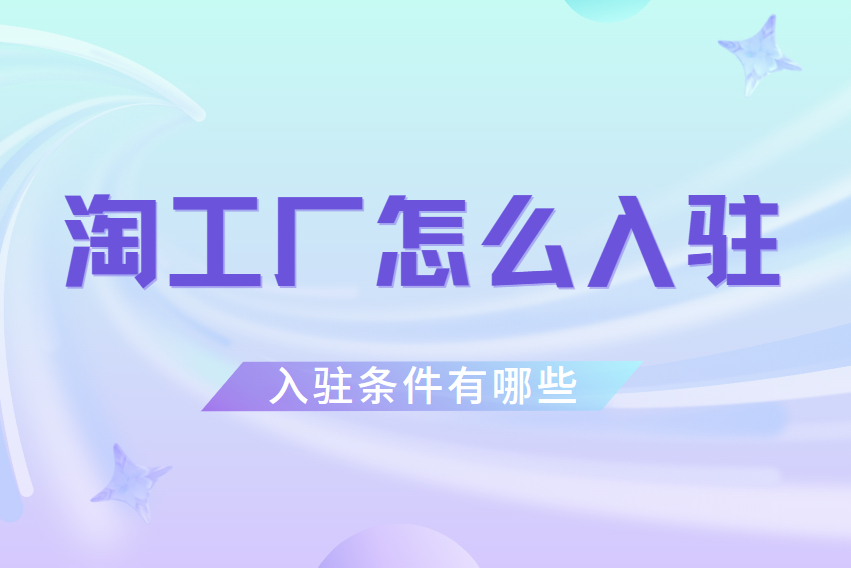 淘工厂app官方客户端淘工厂官网登录入口网页版-第1张图片-太平洋在线下载