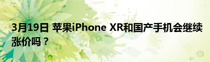 苹果取消涨价了吗今天新闻苹果14新机屏幕为什么看着有颗粒感-第2张图片-太平洋在线下载