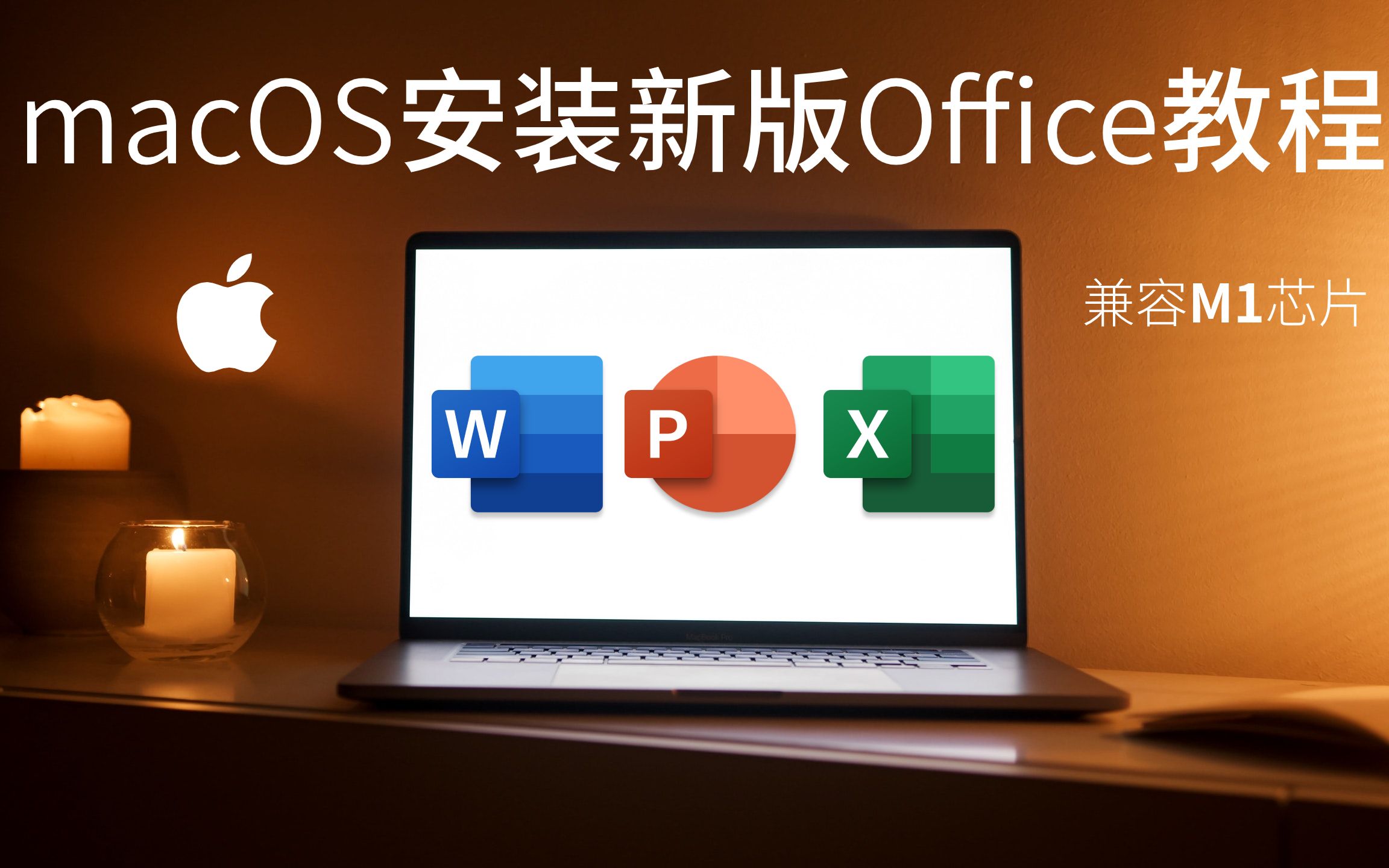 office苹果mac版下载office苹果电脑mac破解版-第1张图片-太平洋在线下载