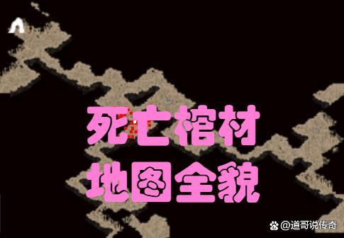 热血传奇手机版死亡棺材热血传奇死亡棺材走法图解-第2张图片-太平洋在线下载