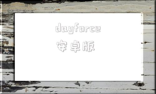 dayforce安卓版codeformer官网中文版-第1张图片-太平洋在线下载