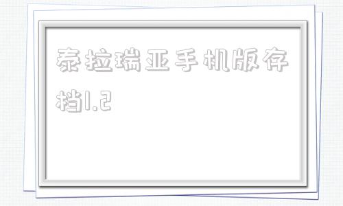 泰拉瑞亚手机版存档1.2泰拉瑞亚存档版1432-第1张图片-太平洋在线下载