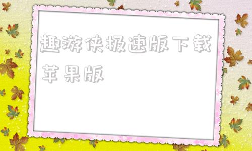 趣游侠极速版下载苹果版ios破解版游戏大全内购破解无限版-第1张图片-太平洋在线下载