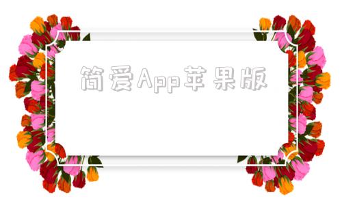 简爱App苹果版苹果iphone官网入口商城-第1张图片-太平洋在线下载