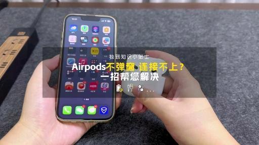 airpods安卓版怎么弹窗airpods靠近手机不弹出窗口-第2张图片-太平洋在线下载