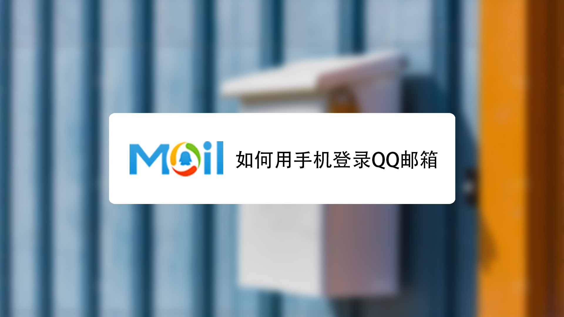 怎样下载qq邮箱手机版邮箱在电脑上怎么下载安装-第2张图片-太平洋在线下载