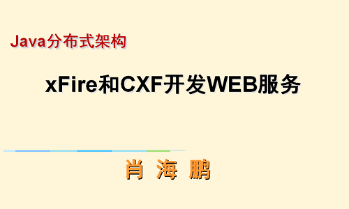 xfire客户端调用cxfxleader和xfire区别-第2张图片-太平洋在线下载